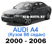 Чехлы на Ауди А4 (B6) седан 2000-2006 год