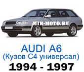 Чехлы на Ауди А6 (С4) универсал 1994-1997 год