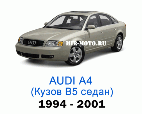 Чехлы на Ауди А4 (В5) седан 1994-2001 год
