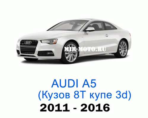 Чехлы на Ауди А5 (8Т)-рестайлинг купе 3D 2011-2016 год