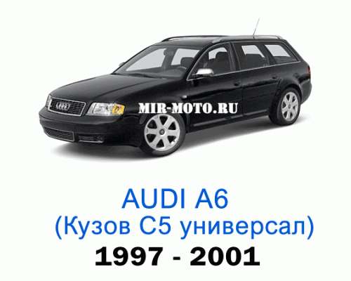 Чехлы на Ауди А6 (С5) универсал 1997-2001 год
