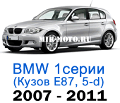 Чехлы BMW 1 серии Е-87 рестайлинг 2007-2011 хэтчбек 5-дверный