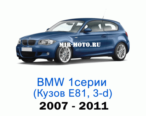 Чехлы на BMW 1 серии Е-81 хэтчбек 3-дверный 2007-2011 год