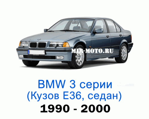 Чехлы на BMW 3 серии Е-36 седан 1990-2000 год