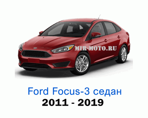 Чехлы на Форд Фокус 3 седан с 2011-2019 год