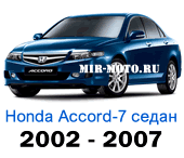 Чехлы Хонда Аккорд VII седан 2002-2007 год