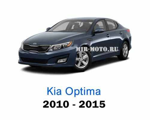 Чехлы на Киа Оптима с 2010-2015 год