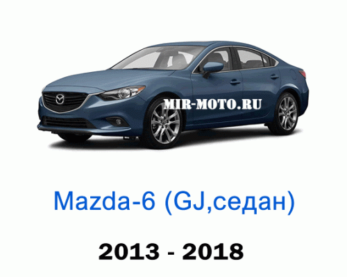 Чехлы на Мазда 6 седан GJ 2013-2018 год