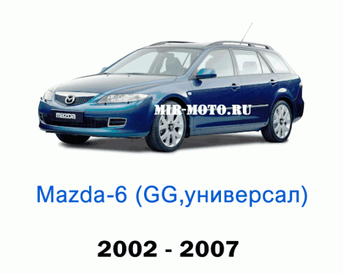 Чехлы на Мазда 6 универсал GG 2002-2007 год