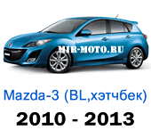 Чехлы Мазда 3 хэтчбек BL с 2010-2013 год