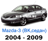 Чехлы Мазда 3 седан BK с 2004-2009 год