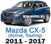 Чехлы Мазда СХ-5 с 2011-2017 год (Active, Touring)