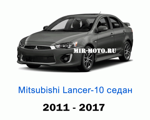 Чехлы на Мицубиси Лансер 10 седан с 2011-2017 год