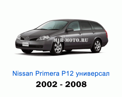 Чехлы на Примера P12 универсал с 2002-2008 год