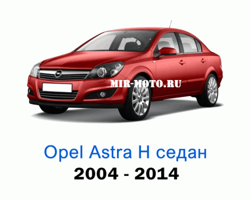 Чехлы на Астра H седан с 2004-2014 год