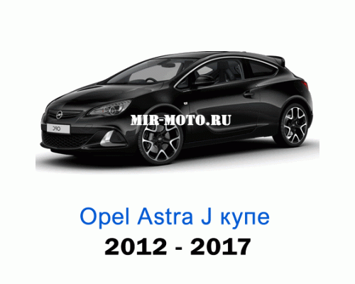 Чехлы на Астра J купе 3d с 2010-2017 год