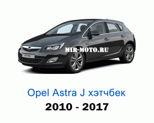 Чехлы на Астра J хэтчбек с 2010-2017 год