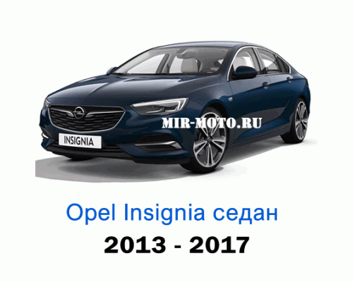 Чехлы на Опель Инсигния седан с 2013-2017 год