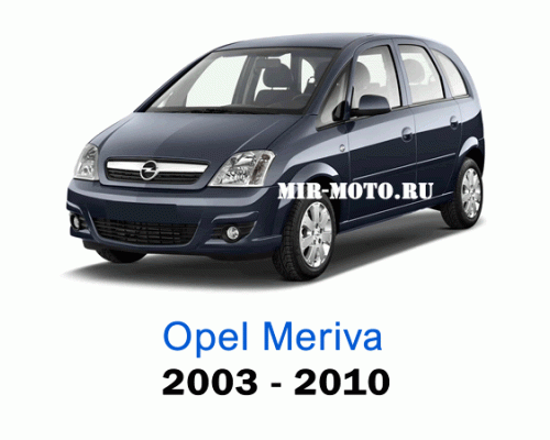 Чехлы на Опель Мерива с 2003-2010 год
