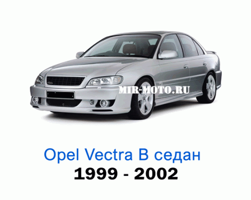 Чехлы на Опель Вектра седан с 1999-2002 год