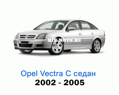 Чехлы на Опель Вектра седан с 2002-2005 год