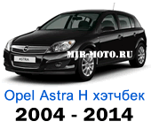 Чехлы Астра Н хэтчбек с 2004-2014 год