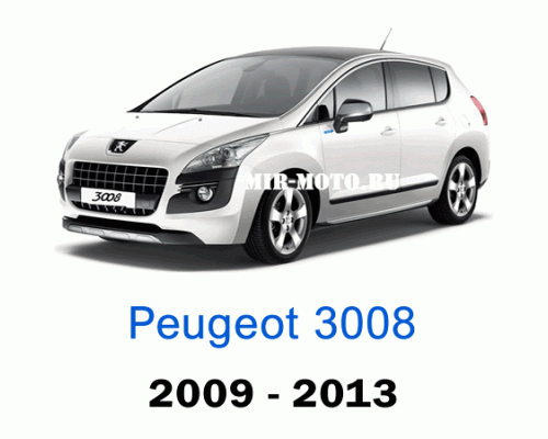 Чехлы на Пежо 3008 2009-2013 год