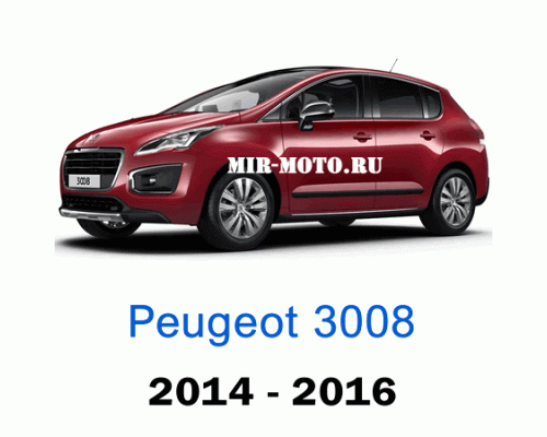 Чехлы на Пежо 3008 2014-2016 год