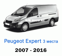 Чехлы на Пежо Эксперт с 2007-2016 год, 3 места