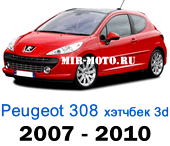 Чехлы Пежо 308 1 выпуск хэтчбек 3D 2007-2010 год