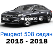 Чехлы Пежо 508 седан 2015-2018 год
