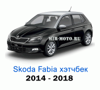 Чехлы на Шкода Фабия хэтчбек с 2014-2018 год