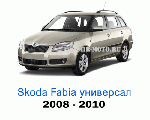 Чехлы на Шкода Фабия универсал с 2008-2010 год