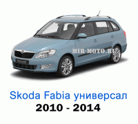 Чехлы на Шкода Фабия универсал с 2010-2014 год