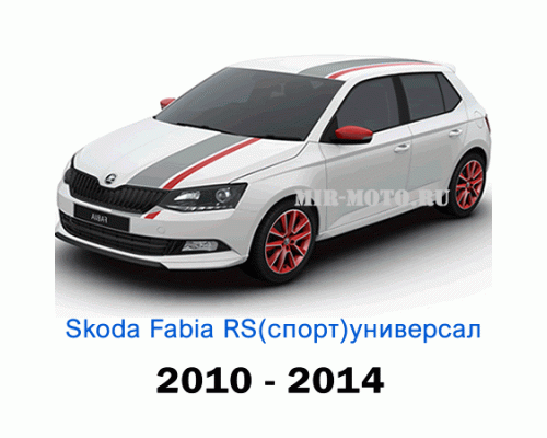 Чехлы на Шкода Фабия RS Спорт универсал с 2010-2014 год