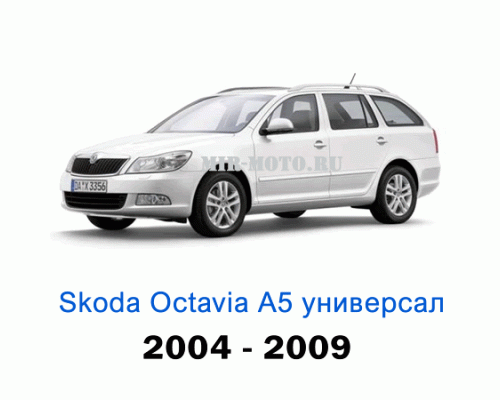 Чехлы на Шкода Октавия А5 универсал с 2004-2009 год