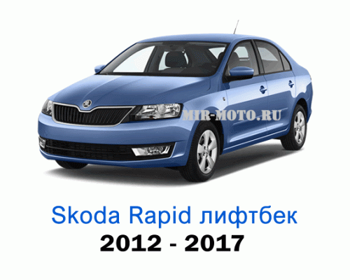 Чехлы на Шкода Рапид лифтбек с 2012-2017 год