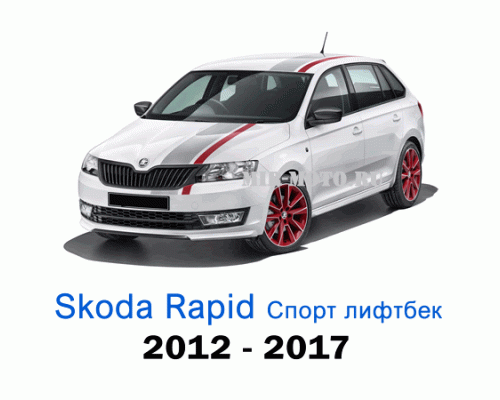 Чехлы на Шкода Рапид Спорт лифтбек с 2012-2017 год