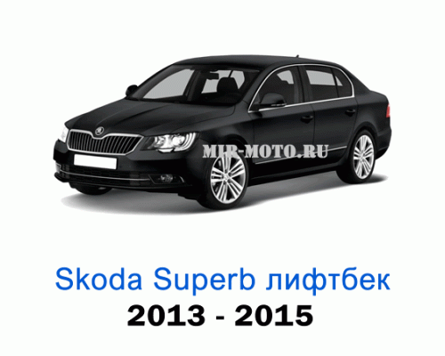 Чехлы на Шкода Суперб лифтбек с 2013-2015 год
