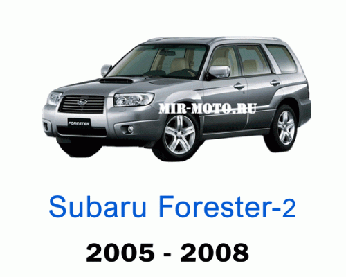 Чехлы на Субару Форестер-2 рестайлинг 2005-2008 год