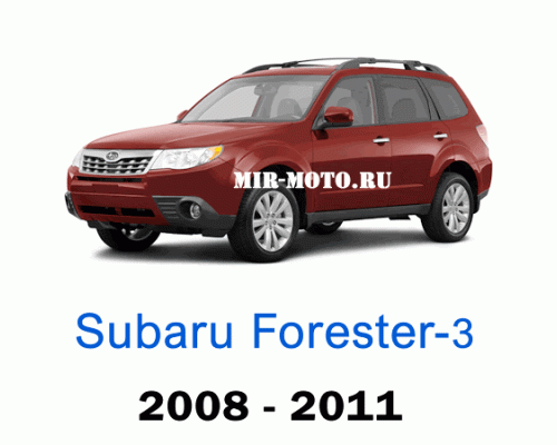 Чехлы на Субару Форестер-3 2008-2011 год
