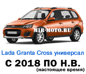 Чехлы Лада Гранта Cross универсал с 2018 года