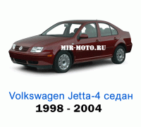 Чехлы на Фольксваген Джетта IV седан 1998-2004 год