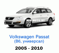 Чехлы на Фольксваген Пассат B6 универсал 2005-2010 год