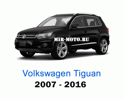 Чехлы на Фольксваген Тигуан с 2007-2016 год