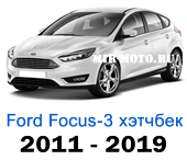 Чехлы на сиденья Фокус 3 хэтчбек 2011-2019 год, купить по Акции